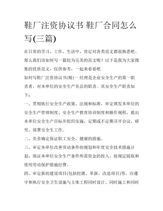 鞋厂注资协议书 鞋厂合同怎么写(三篇)