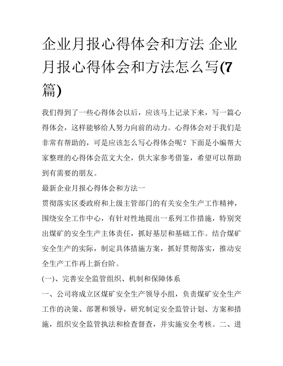企业月报心得体会和方法 企业月报心得体会和方法怎么写(7篇)_第1页