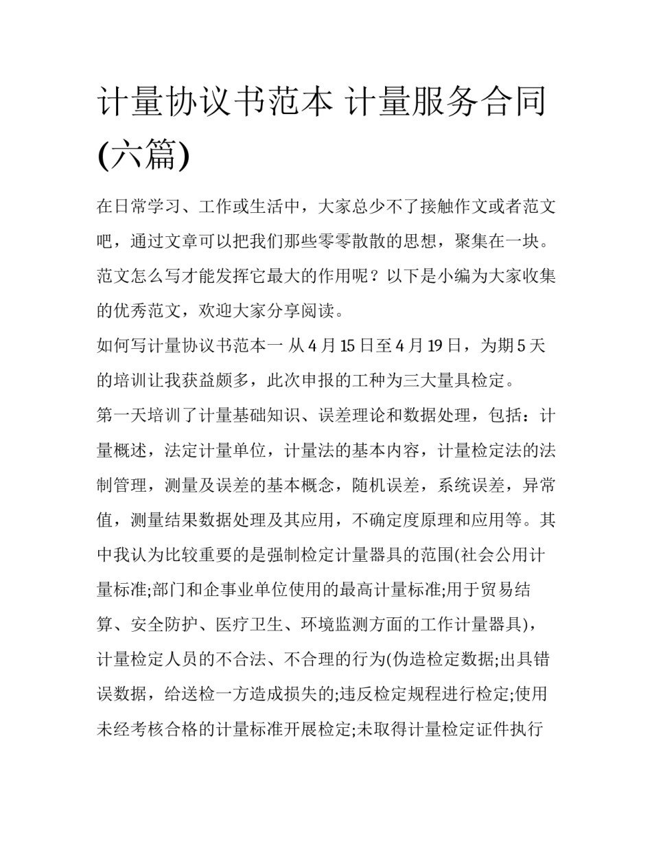 计量协议书范本 计量服务合同(六篇)_第1页