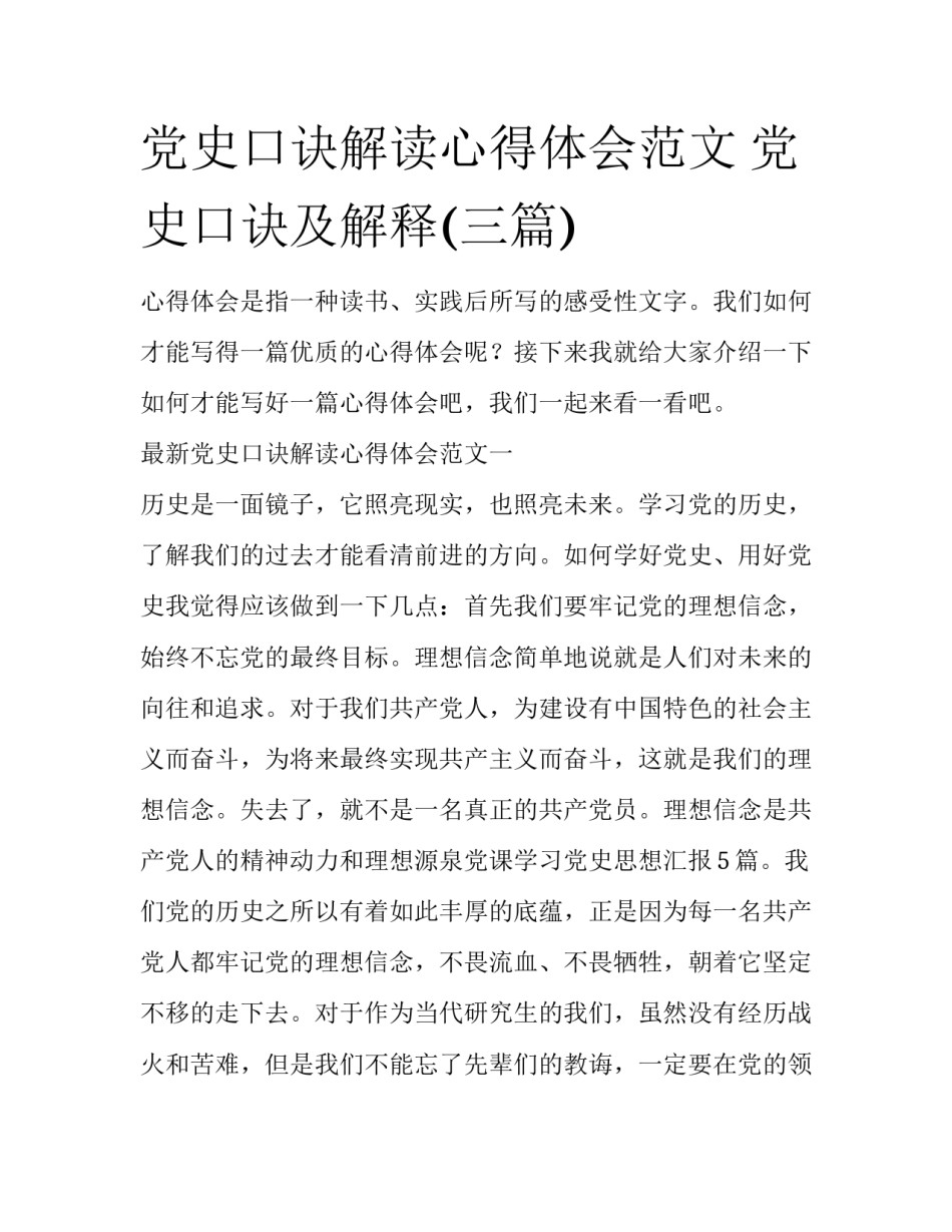 党史口诀解读心得体会范文 党史口诀及解释(三篇)_第1页