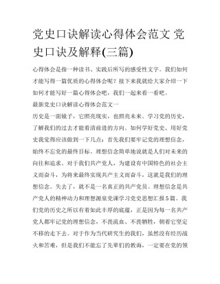 党史口诀解读心得体会范文 党史口诀及解释(三篇)