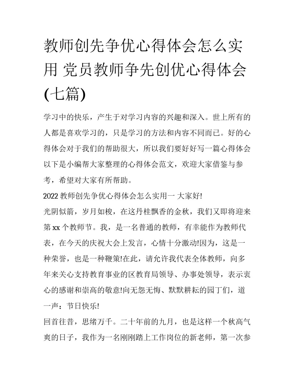 教师创先争优心得体会怎么实用 党员教师争先创优心得体会(七篇)_第1页