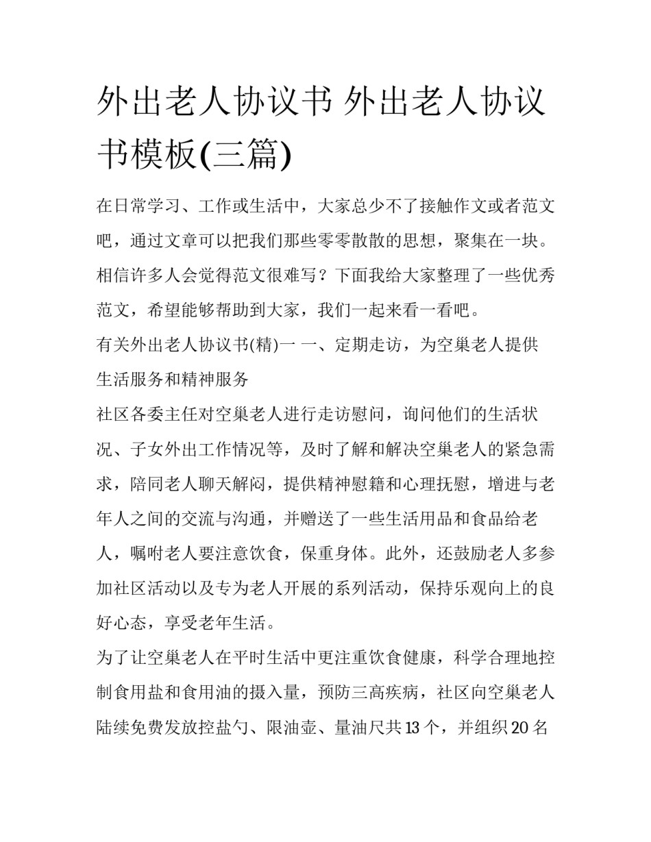 外出老人协议书 外出老人协议书模板(三篇)_第1页