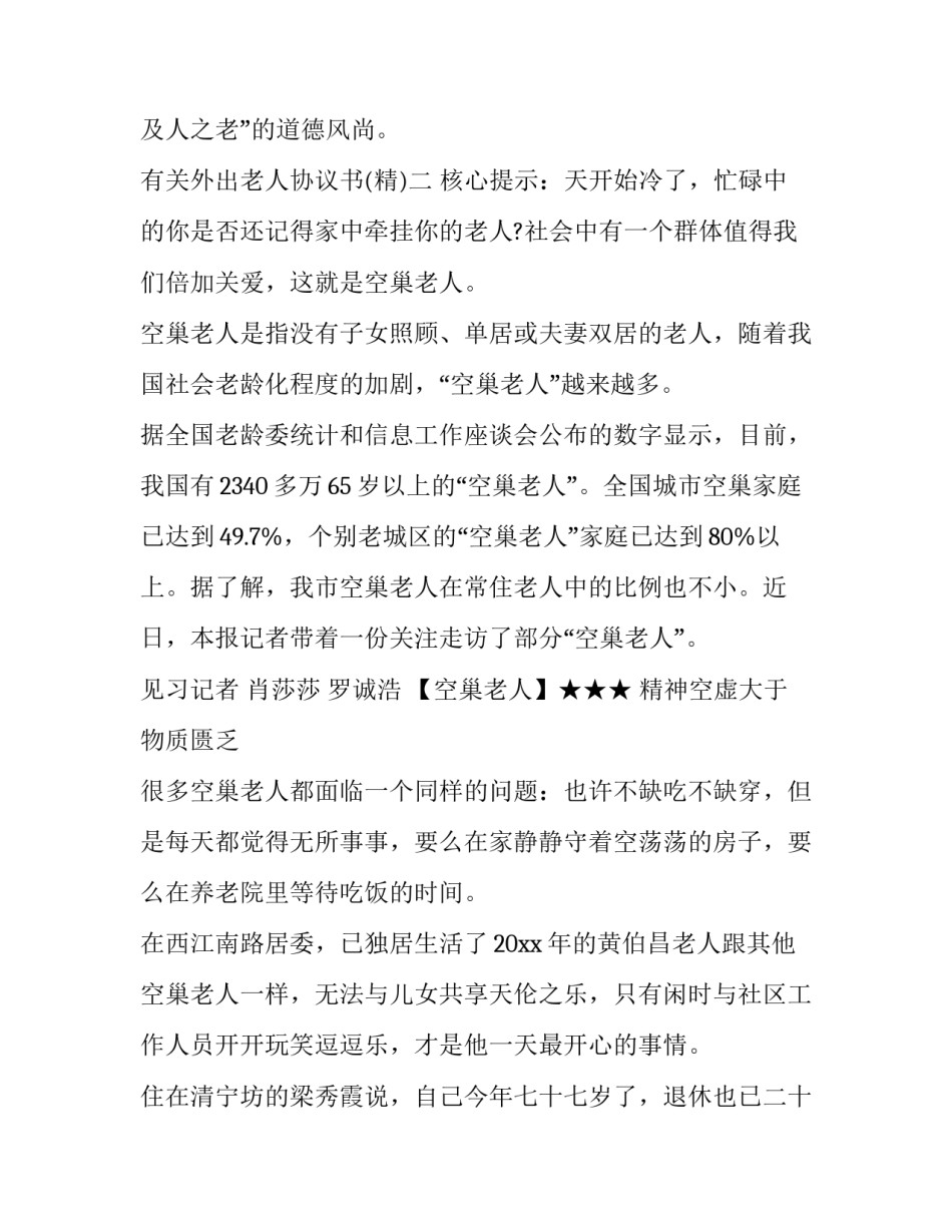外出老人协议书 外出老人协议书模板(三篇)_第3页