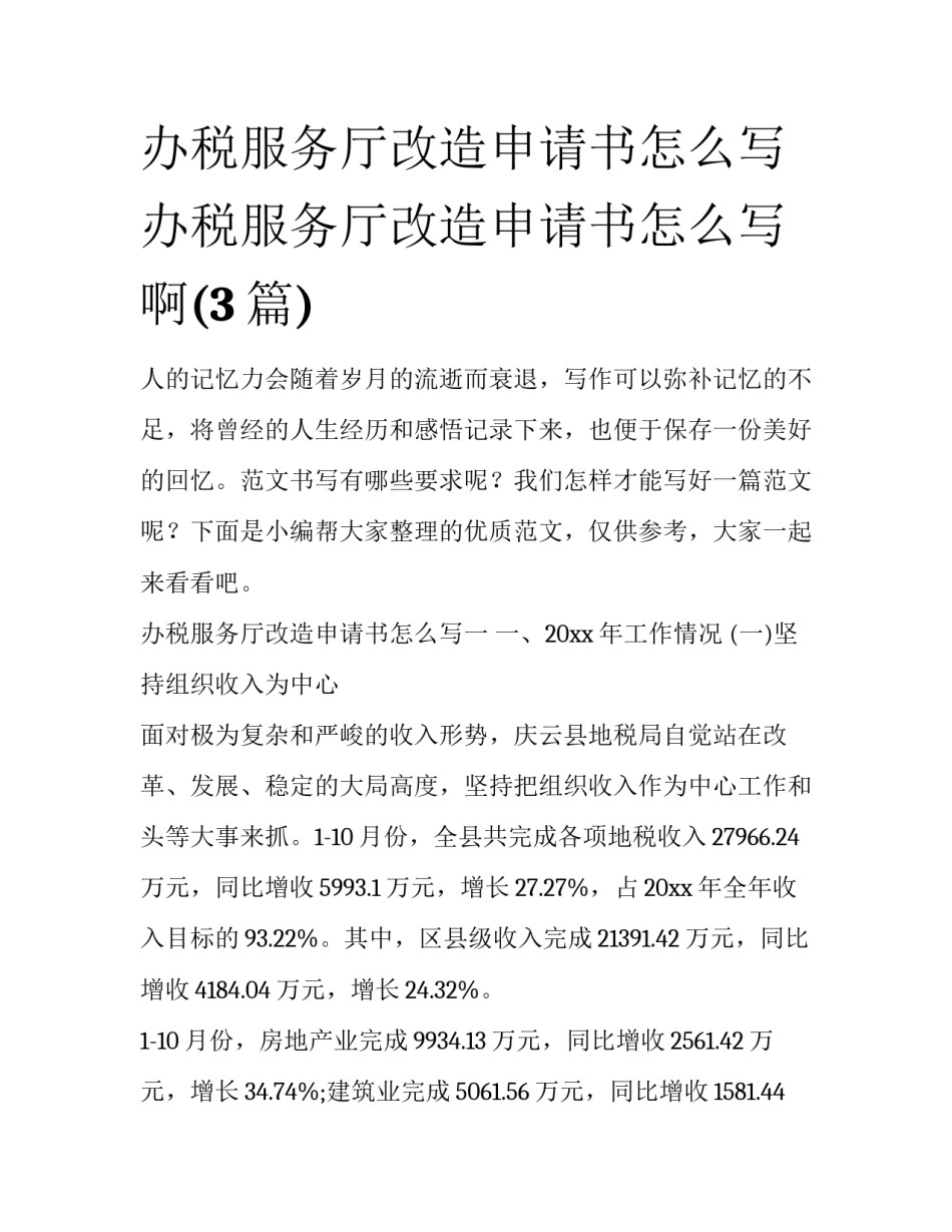 办税服务厅改造申请书怎么写 办税服务厅改造申请书怎么写啊(3篇)_第1页