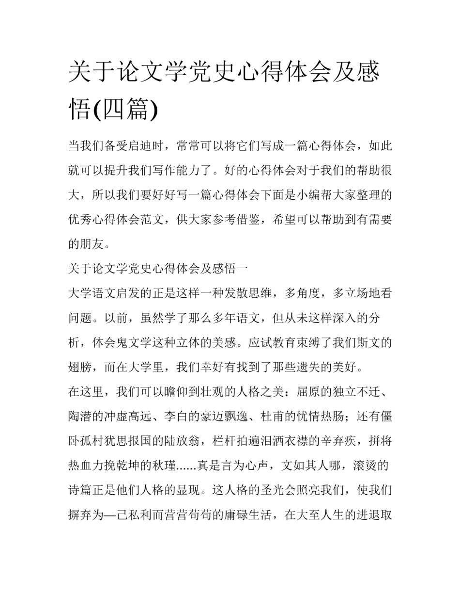 关于论文学党史心得体会及感悟(四篇)_第1页