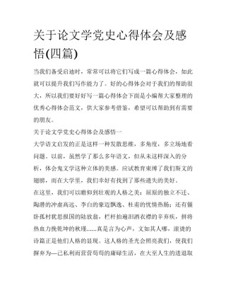 关于论文学党史心得体会及感悟(四篇)