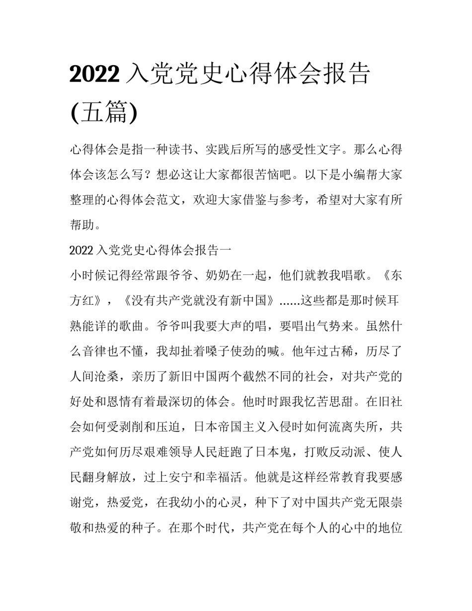 2022入党党史心得体会报告(五篇)_第1页