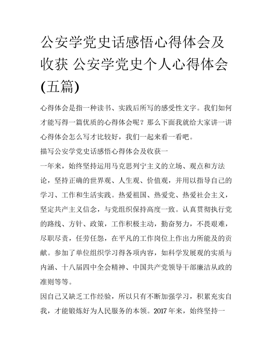 公安学党史话感悟心得体会及收获 公安学党史个人心得体会(五篇)_第1页