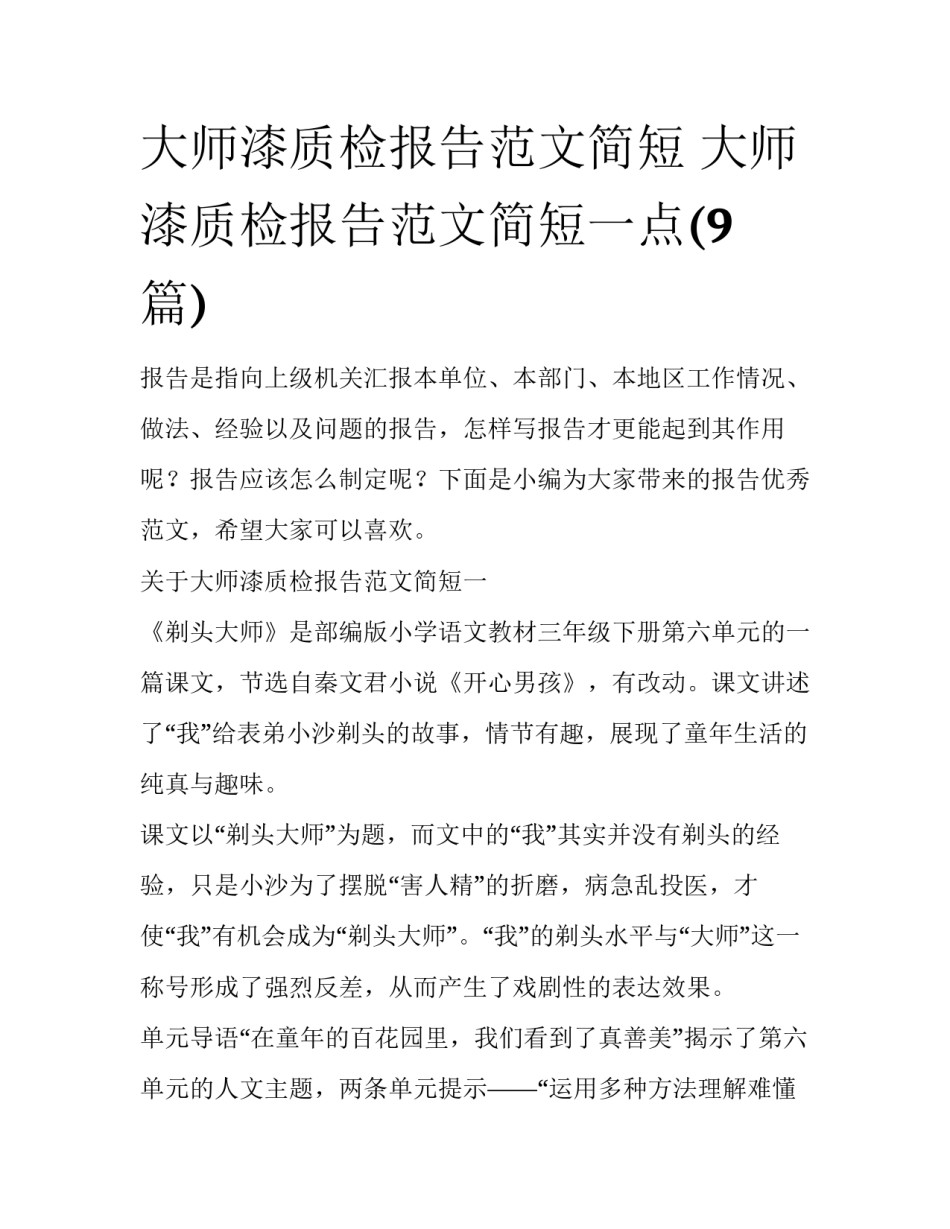 大师漆质检报告范文简短 大师漆质检报告范文简短一点(9篇)_第1页