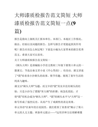 大师漆质检报告范文简短 大师漆质检报告范文简短一点(9篇)