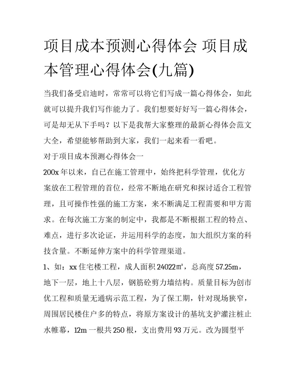 项目成本预测心得体会 项目成本管理心得体会(九篇)_第1页