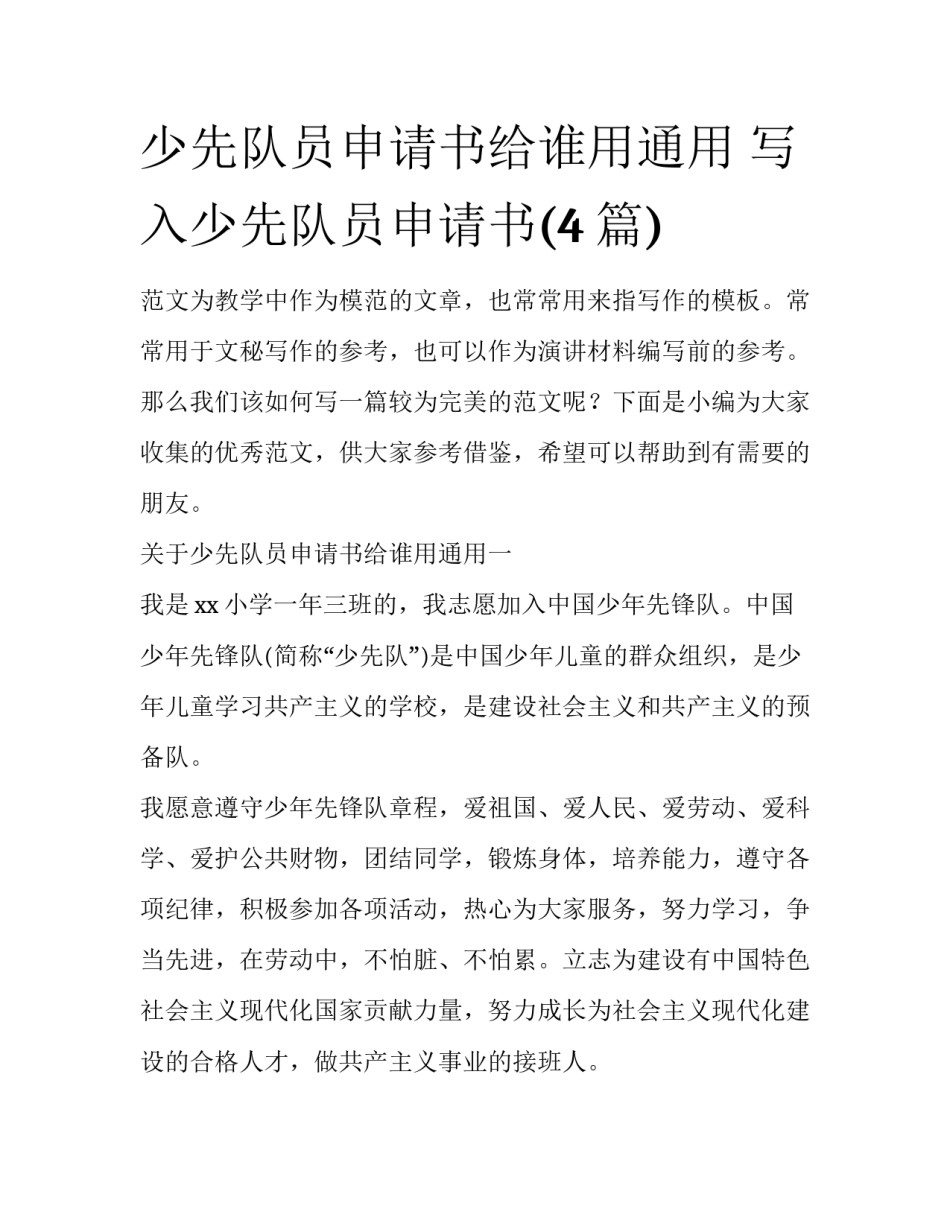 少先队员申请书给谁用通用 写入少先队员申请书(4篇)_第1页