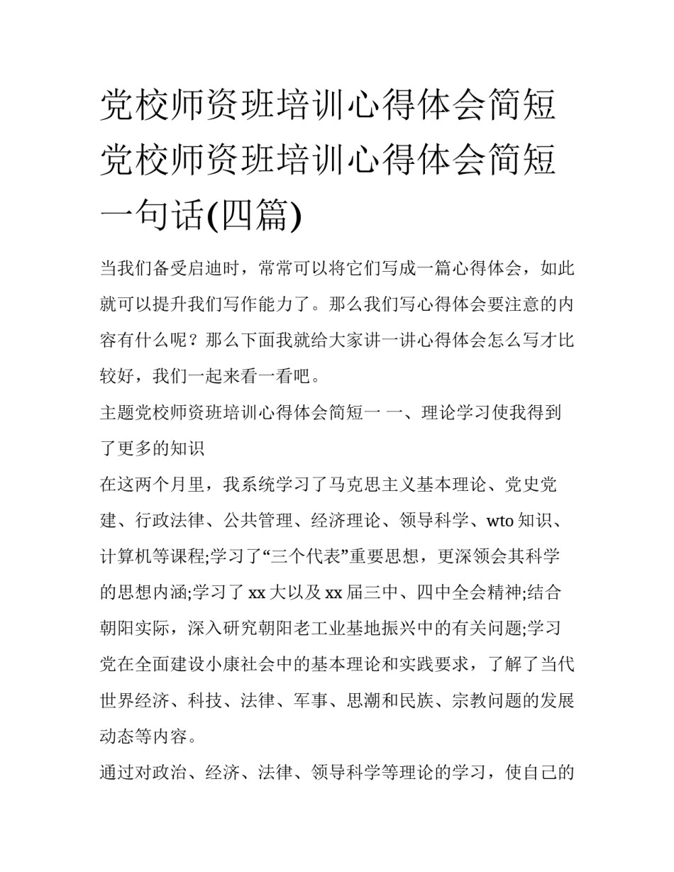 党校师资班培训心得体会简短 党校师资班培训心得体会简短一句话(四篇)_第1页