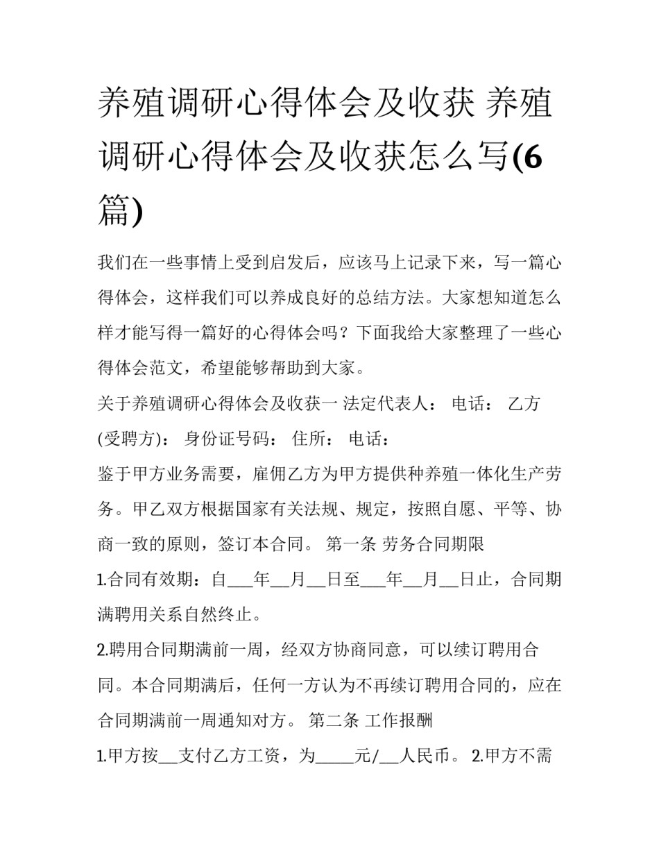 养殖调研心得体会及收获 养殖调研心得体会及收获怎么写(6篇)_第1页