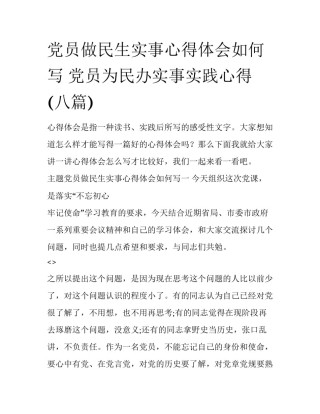 党员做民生实事心得体会如何写 党员为民办实事实践心得(八篇)
