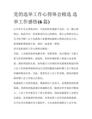 党的选举工作心得体会精选 选举工作感悟(6篇)