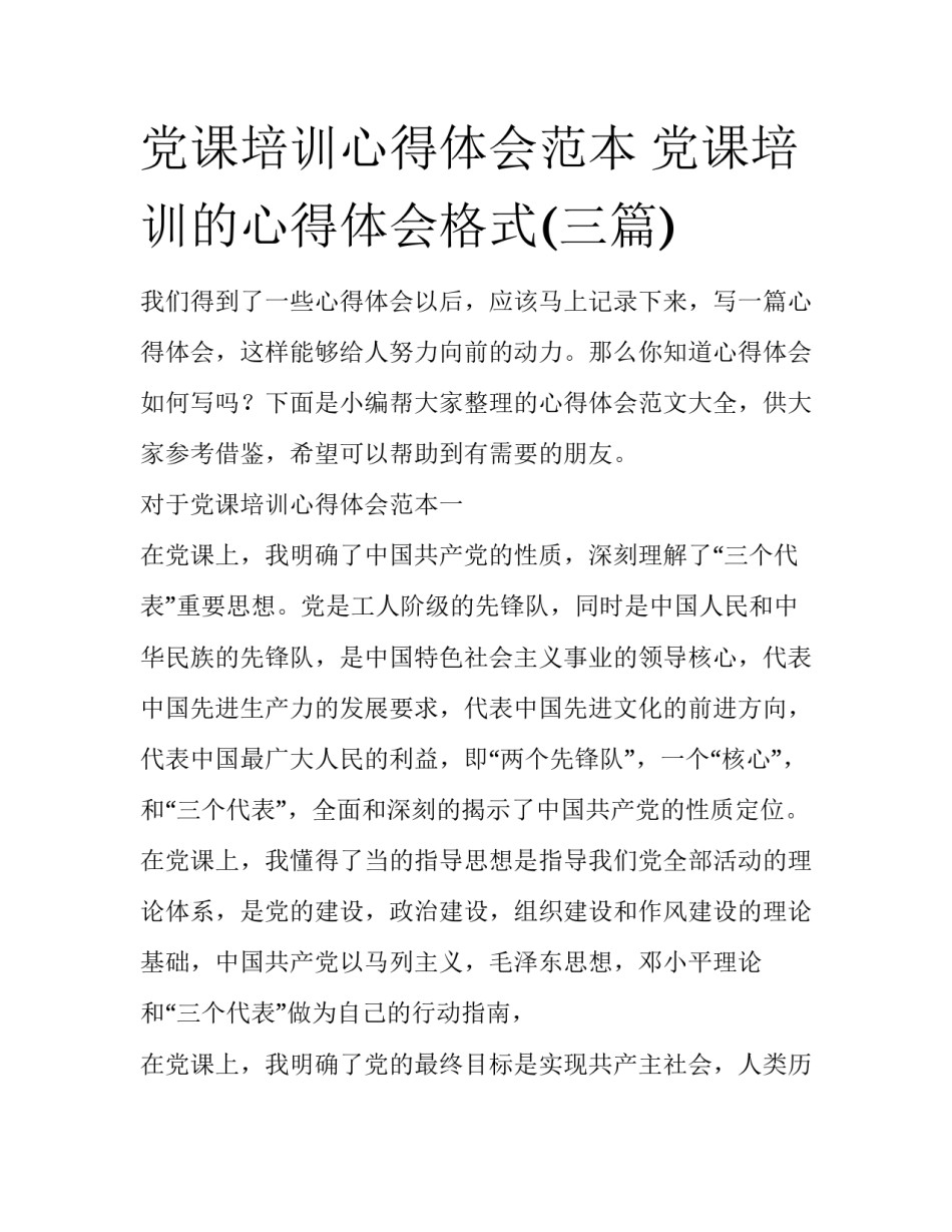 党课培训心得体会范本 党课培训的心得体会格式(三篇)_第1页