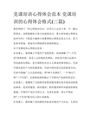 党课培训心得体会范本 党课培训的心得体会格式(三篇)