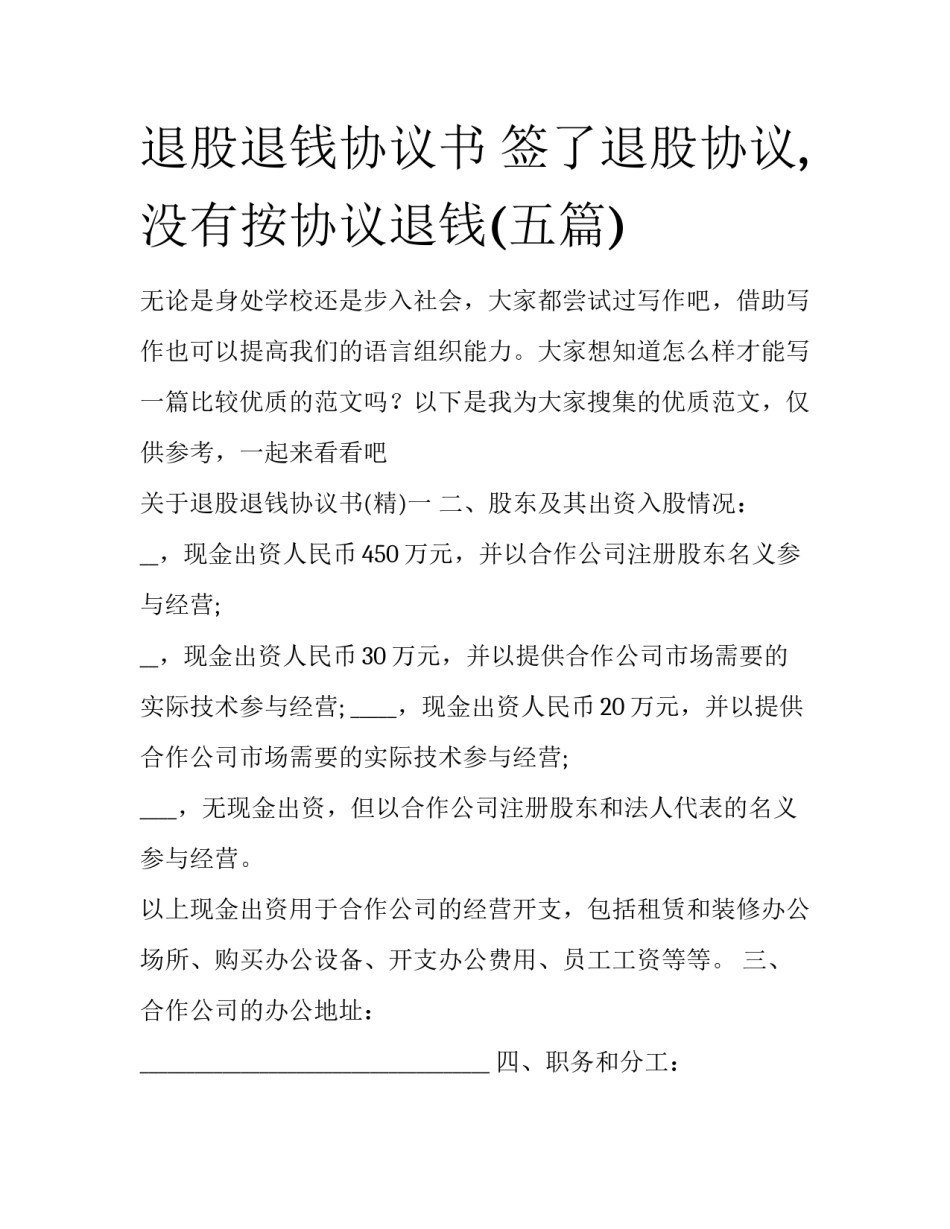 退股退钱协议书 签了退股协议,没有按协议退钱(五篇)_第1页