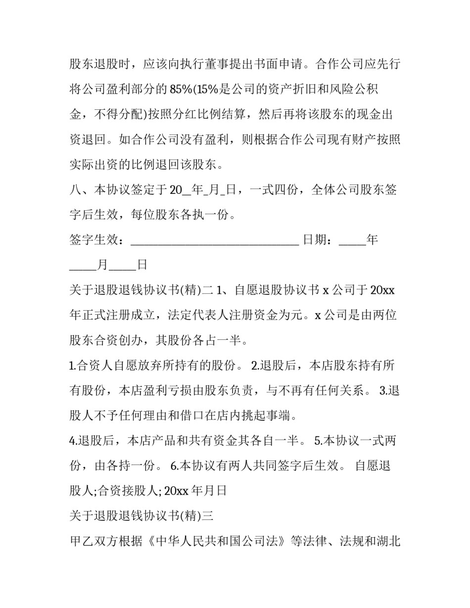 退股退钱协议书 签了退股协议,没有按协议退钱(五篇)_第3页