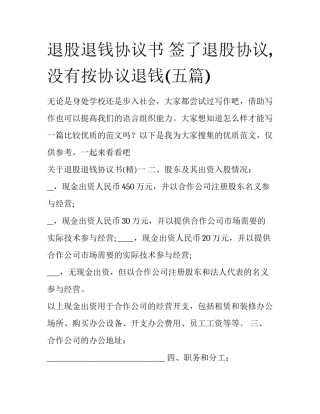 退股退钱协议书 签了退股协议,没有按协议退钱(五篇)