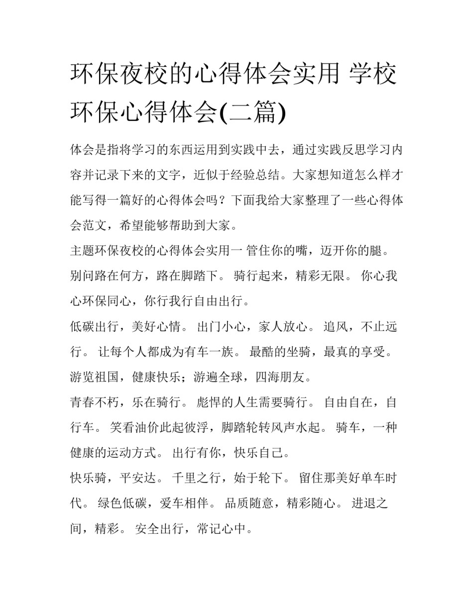 环保夜校的心得体会实用 学校环保心得体会(二篇)_第1页