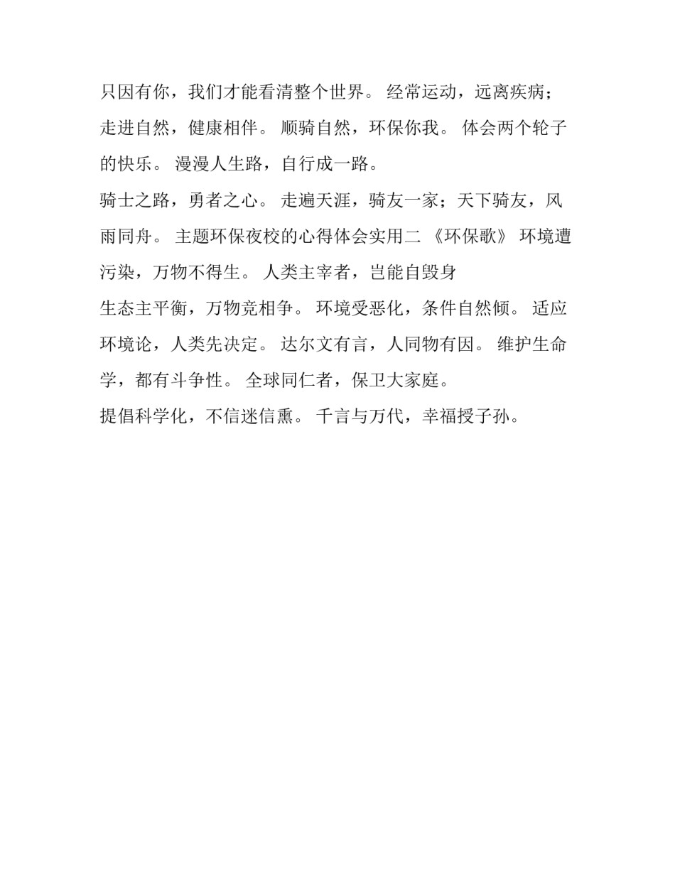 环保夜校的心得体会实用 学校环保心得体会(二篇)_第2页