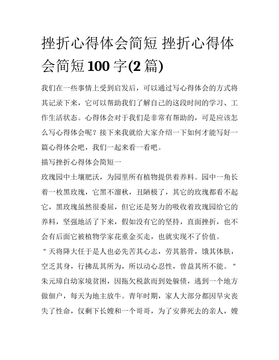 挫折心得体会简短 挫折心得体会简短100字(2篇)_第1页