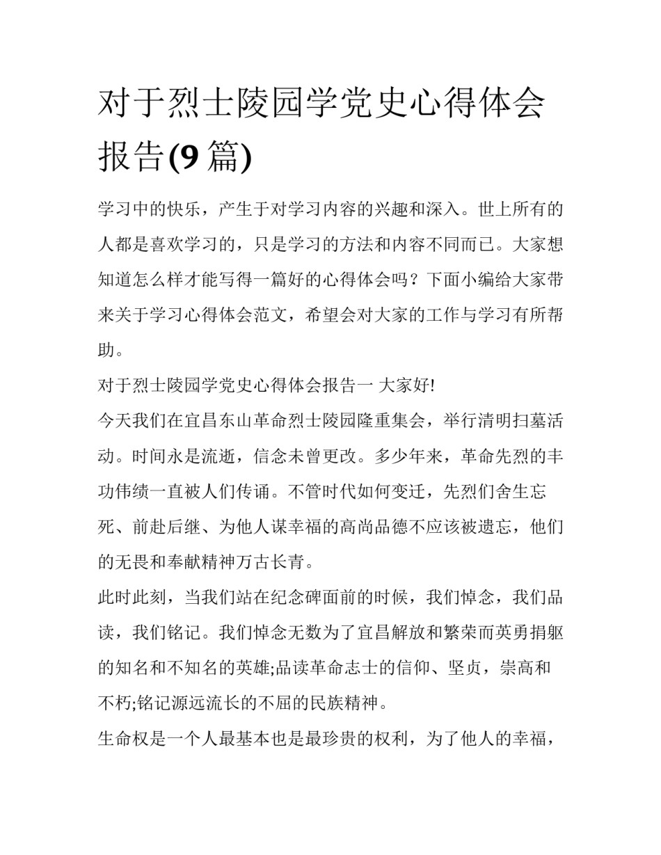 对于烈士陵园学党史心得体会报告(9篇)_第1页