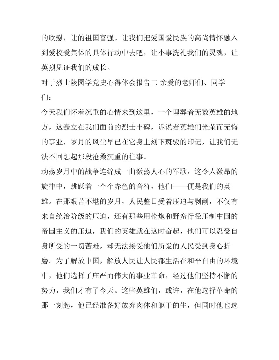 对于烈士陵园学党史心得体会报告(9篇)_第3页