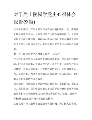对于烈士陵园学党史心得体会报告(9篇)