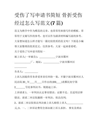 受伤了写申请书简短 骨折受伤经过怎么写范文(7篇)
