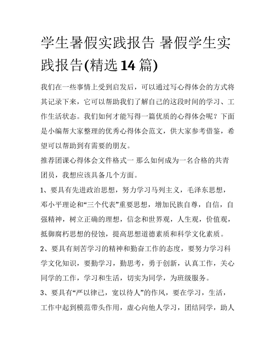 学生暑假实践报告 暑假学生实践报告(精选14篇)_第1页