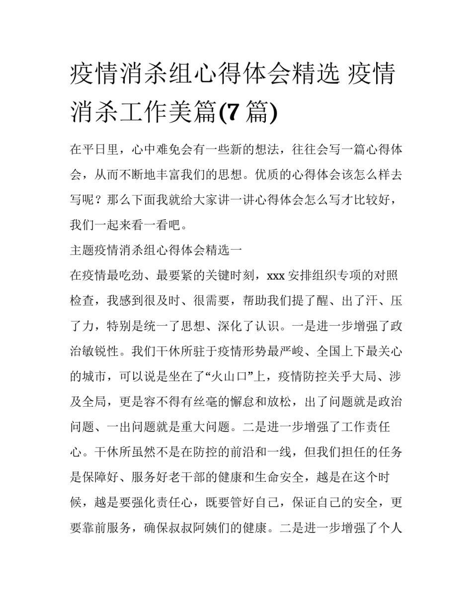 疫情消杀组心得体会精选 疫情消杀工作美篇(7篇)_第1页