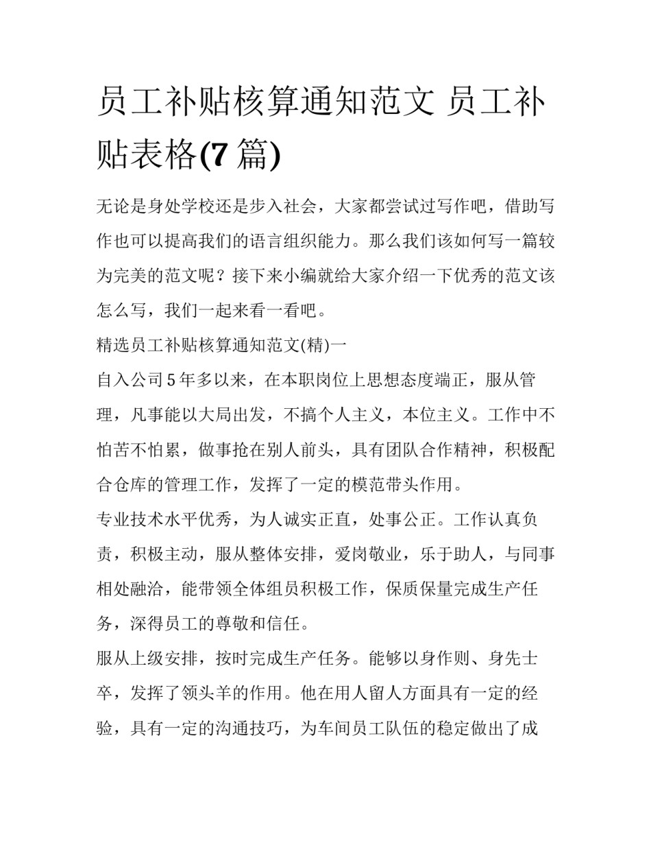 员工补贴核算通知范文 员工补贴表格(7篇)_第1页