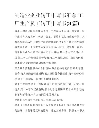 制造业企业转正申请书汇总 工厂生产员工转正申请书(3篇)