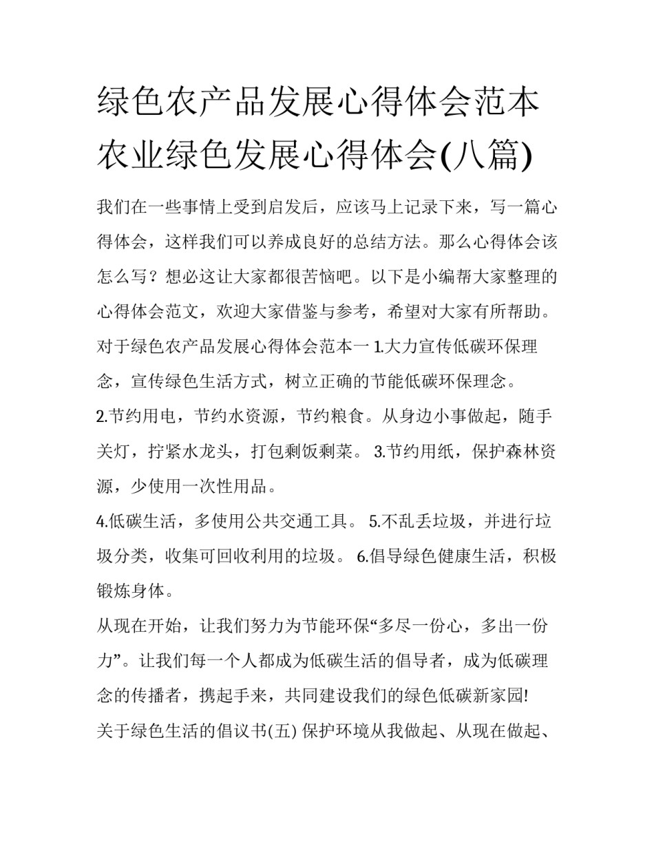 绿色农产品发展心得体会范本 农业绿色发展心得体会(八篇)_第1页
