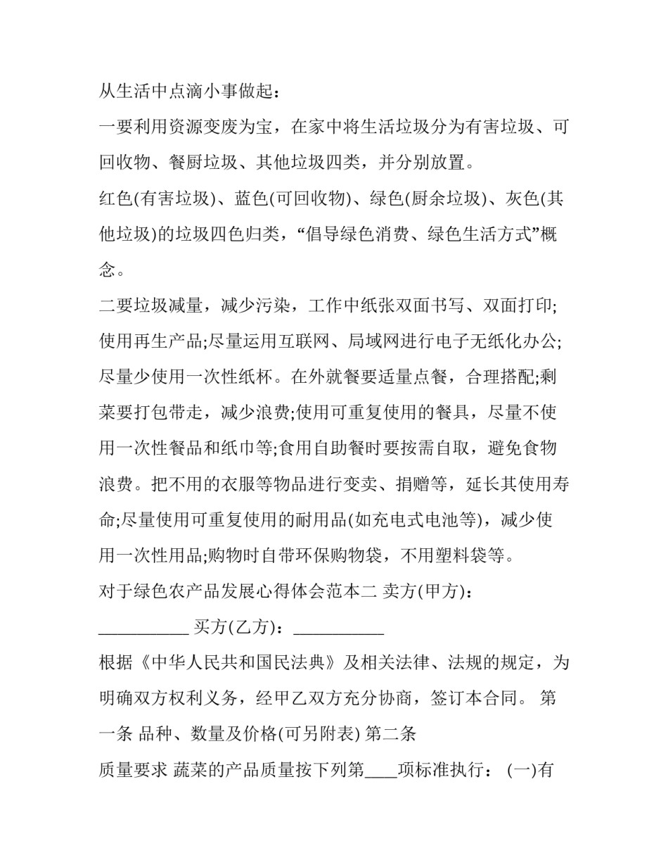 绿色农产品发展心得体会范本 农业绿色发展心得体会(八篇)_第2页