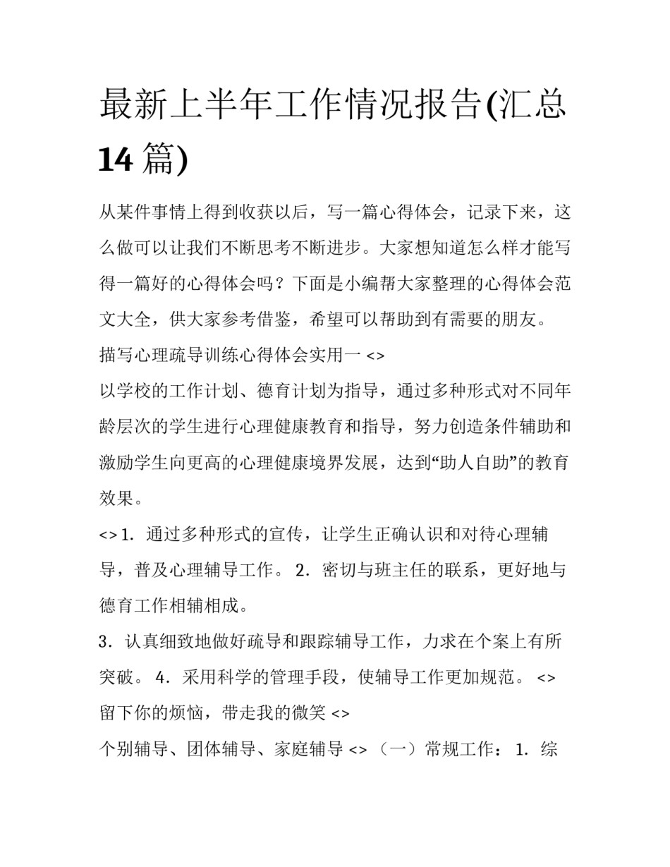 最新上半年工作情况报告(汇总14篇)_第1页