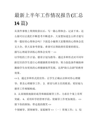 最新上半年工作情况报告(汇总14篇)