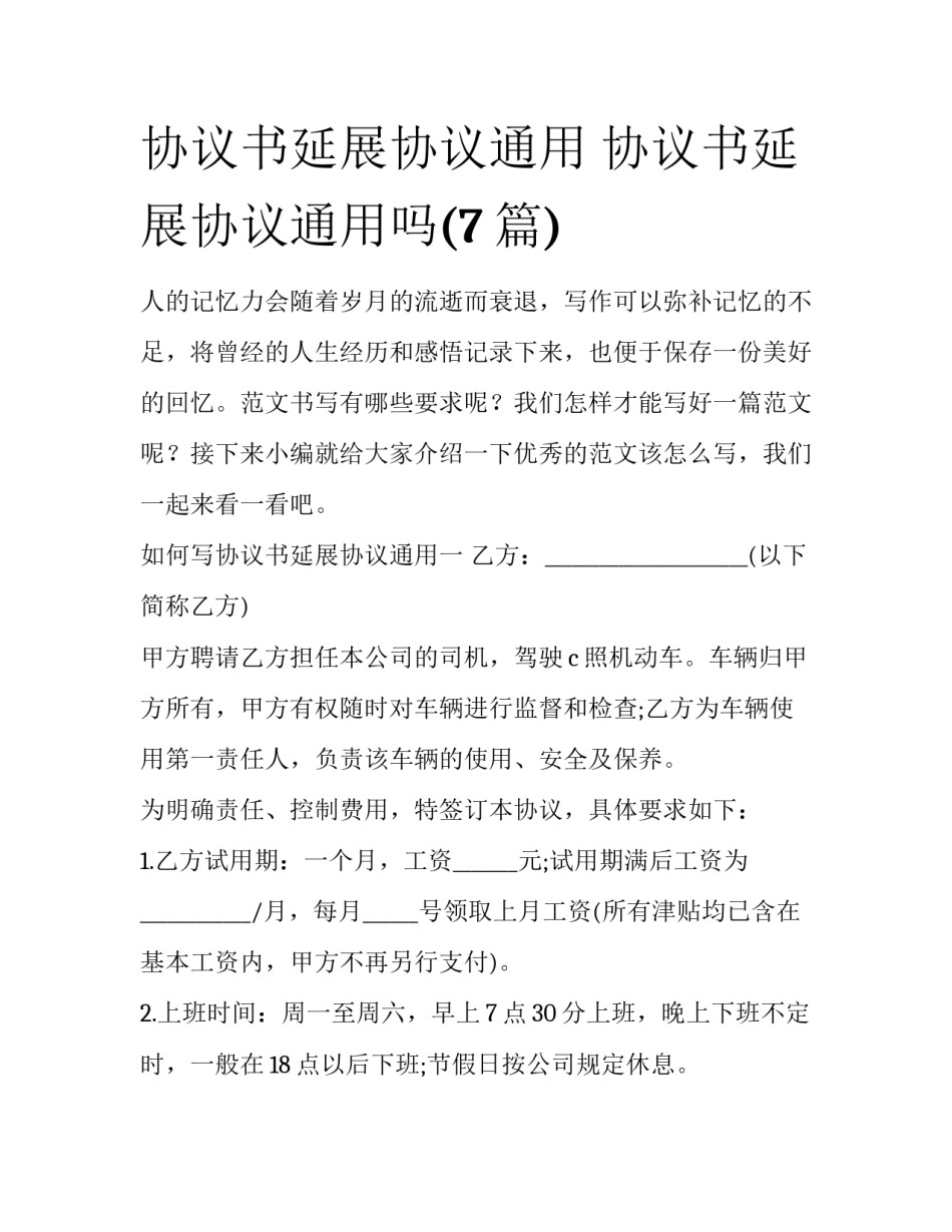 协议书延展协议通用 协议书延展协议通用吗(7篇)_第1页