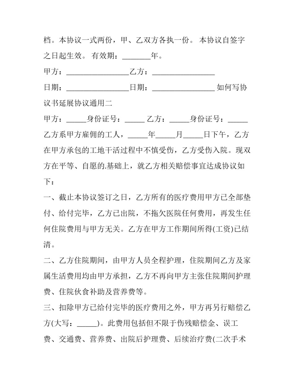 协议书延展协议通用 协议书延展协议通用吗(7篇)_第3页