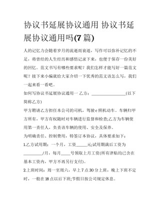 协议书延展协议通用 协议书延展协议通用吗(7篇)