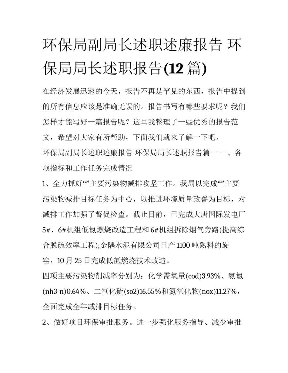 环保局副局长述职述廉报告 环保局局长述职报告(12篇)_第1页