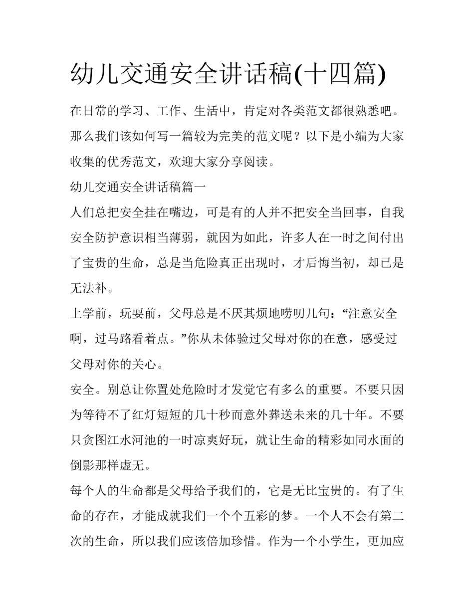 幼儿交通安全讲话稿(十四篇)_第1页