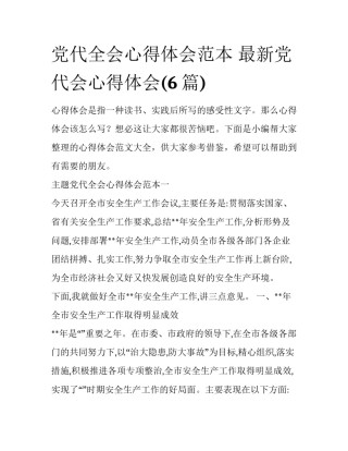 党代全会心得体会范本 最新党代会心得体会(6篇)