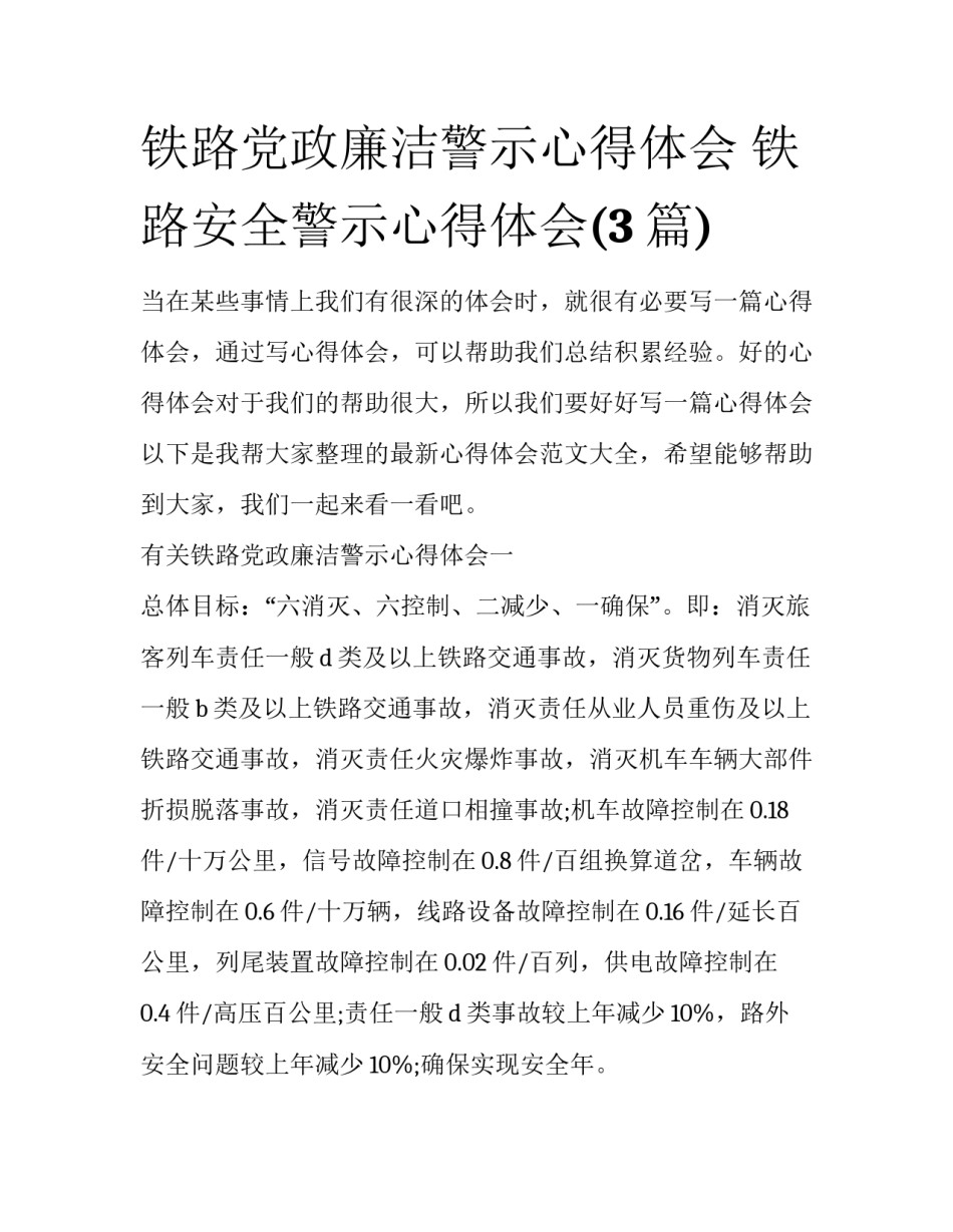 铁路党政廉洁警示心得体会 铁路安全警示心得体会(3篇)_第1页