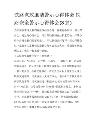 铁路党政廉洁警示心得体会 铁路安全警示心得体会(3篇)