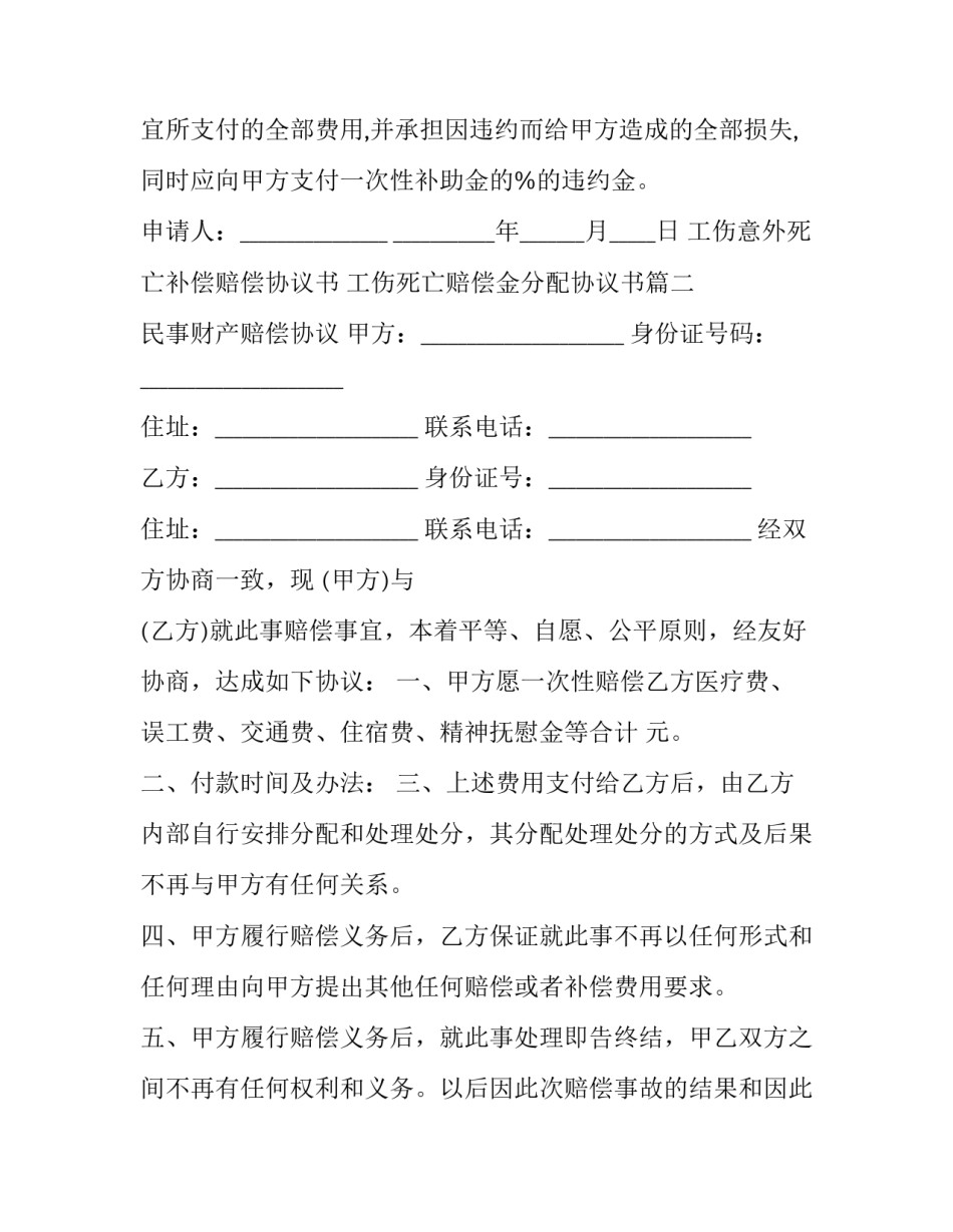 工伤意外死亡补偿赔偿协议书 工伤死亡赔偿金分配协议书(三篇)_第3页